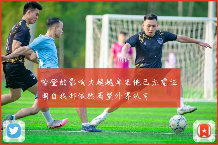 哈登的影响力超越库里他已无需证明自我却依然渴望外界认可