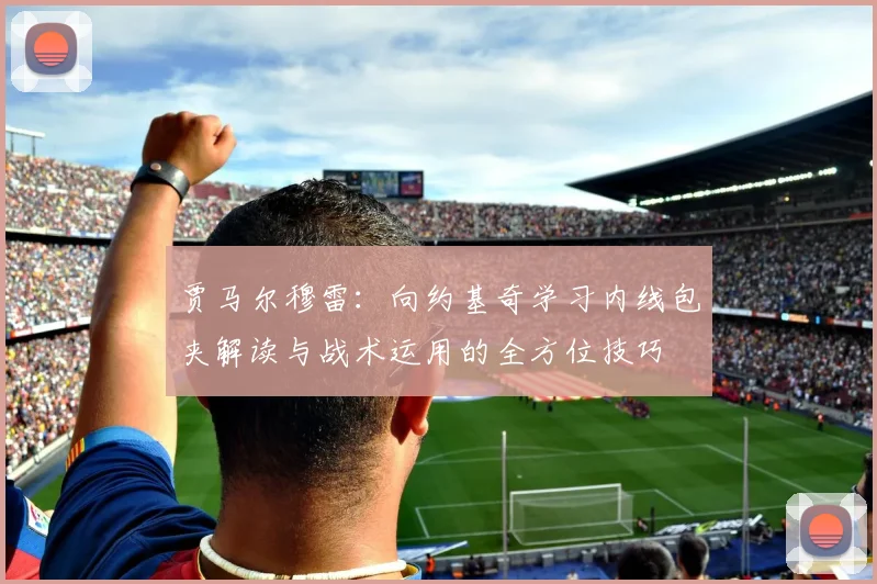 贾马尔穆雷：向约基奇学习内线包夹解读与战术运用的全方位技巧