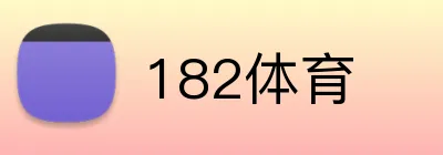 182体育 logo